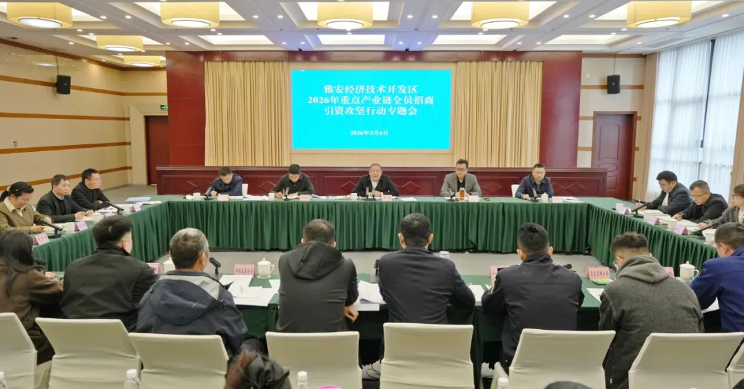 经开区2026年招商引资工作专题会召开