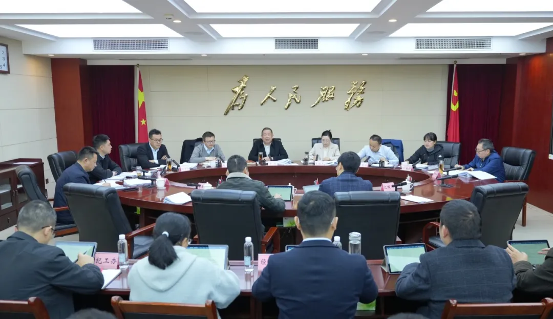 雅安经开区召开2026年第4次主任办公会